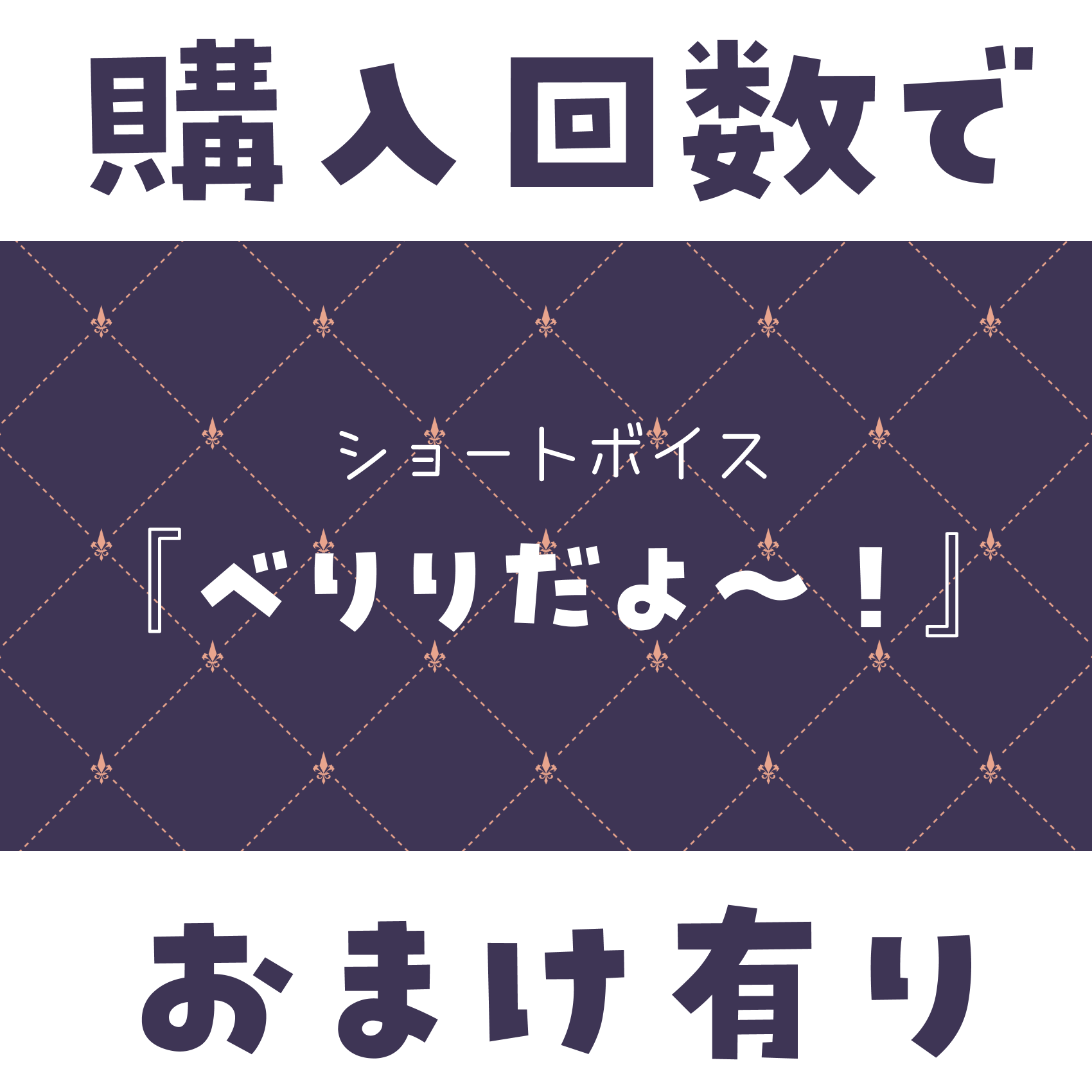 ショートボイス『 べりりだよ～！ 』