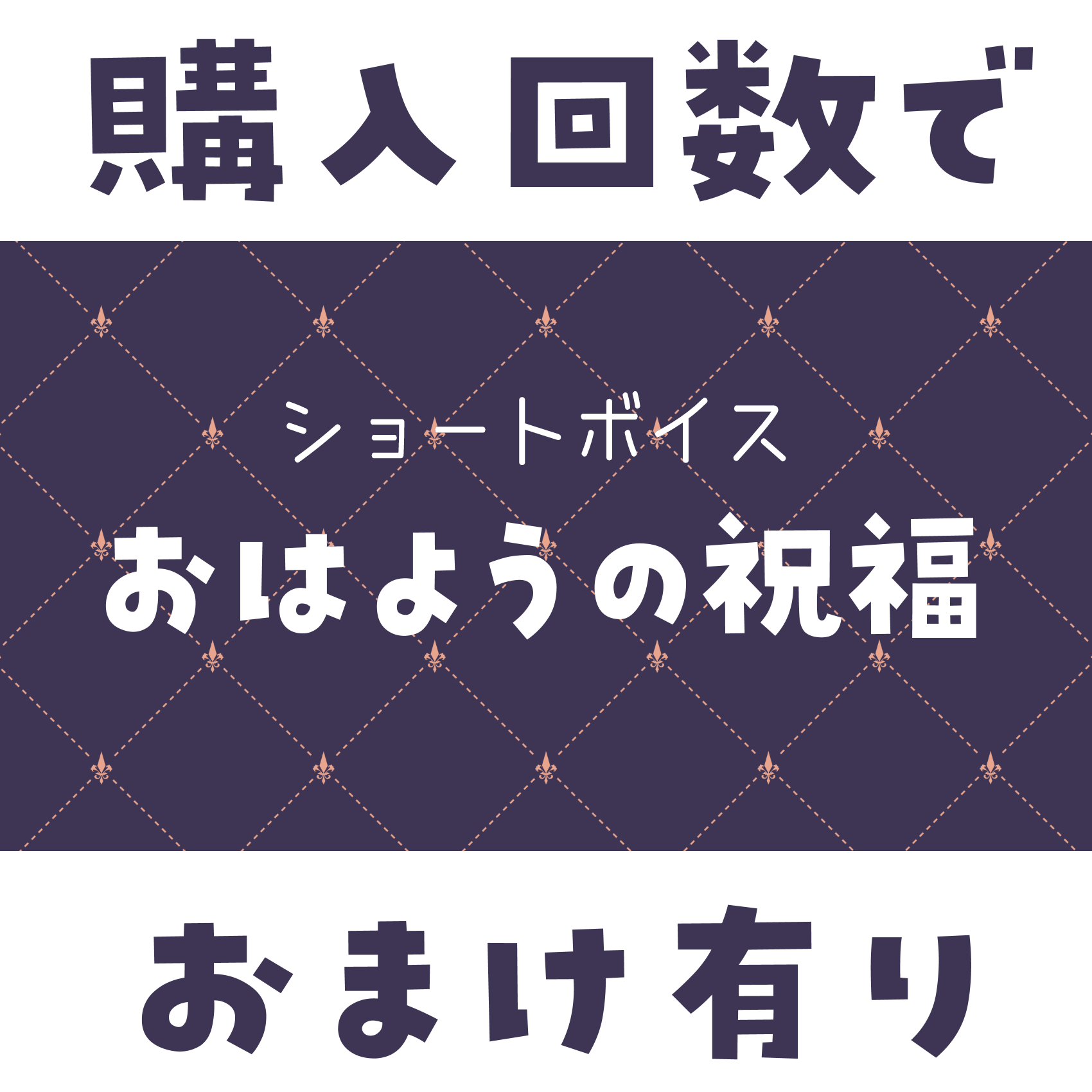 ショートボイス『 おはようの祝福 』