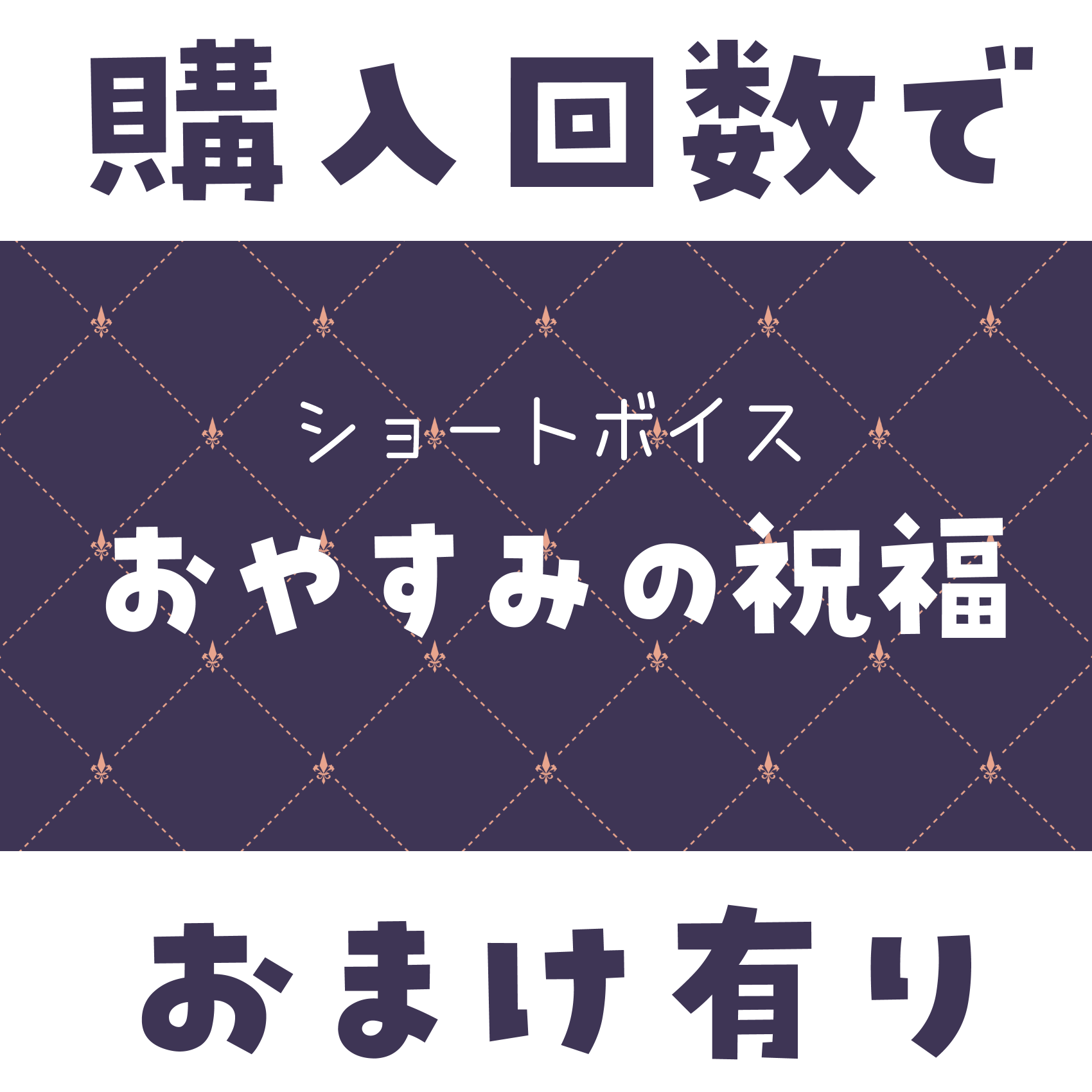 ショートボイス『 おやすみの祝福 』