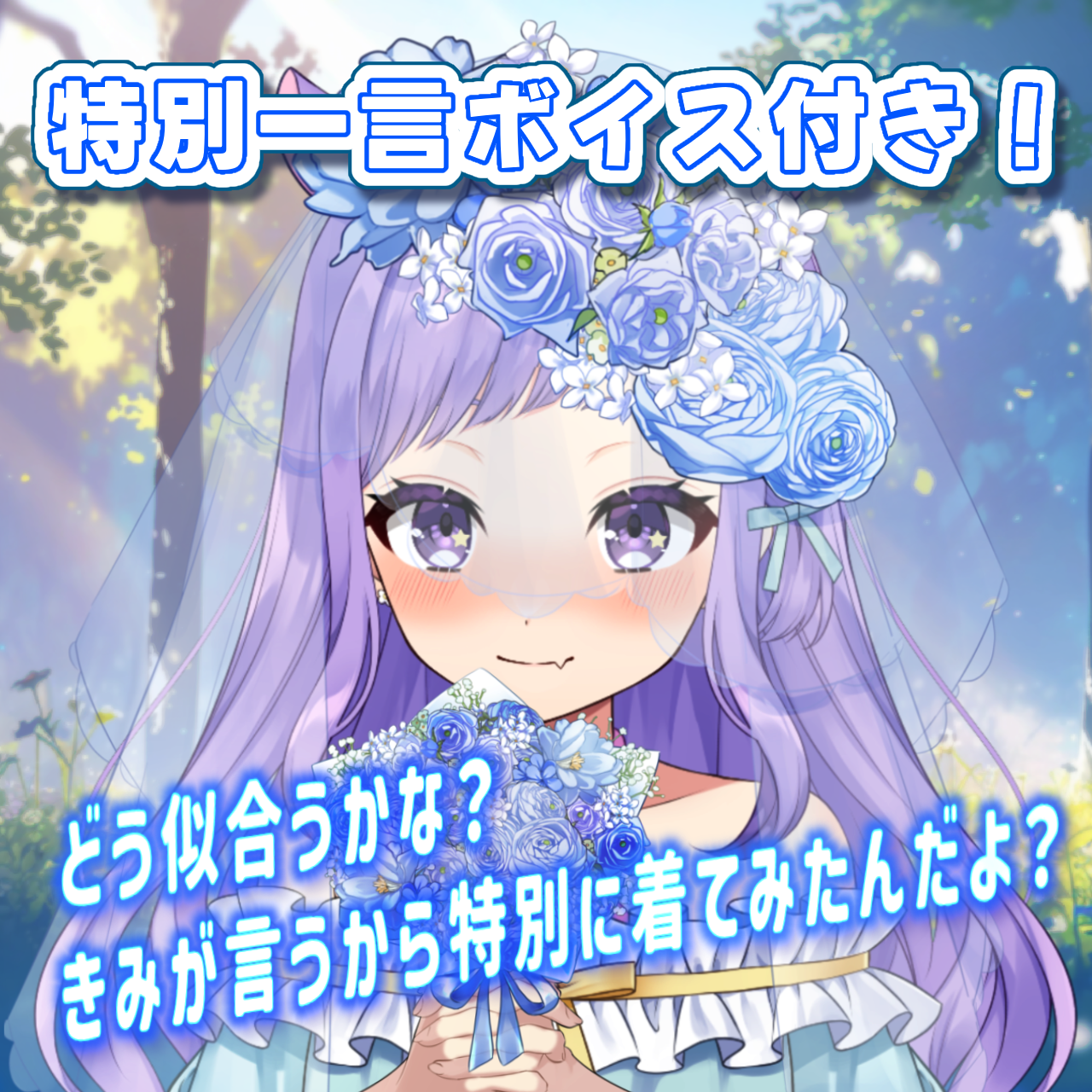 購入者限定『ジューンブライド一言ボイス』