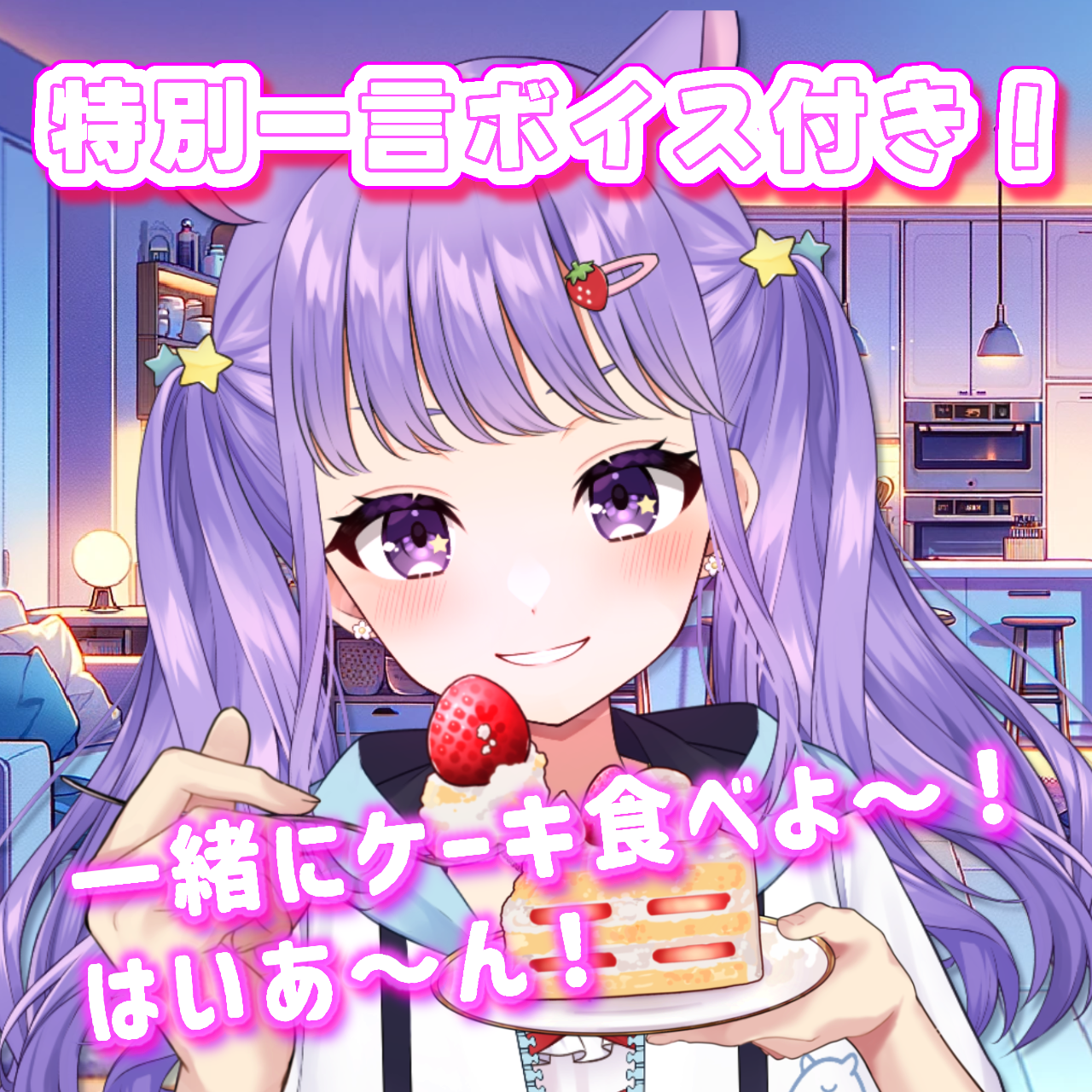 購入者特典『ケーキをどうぞ一言ボイス』