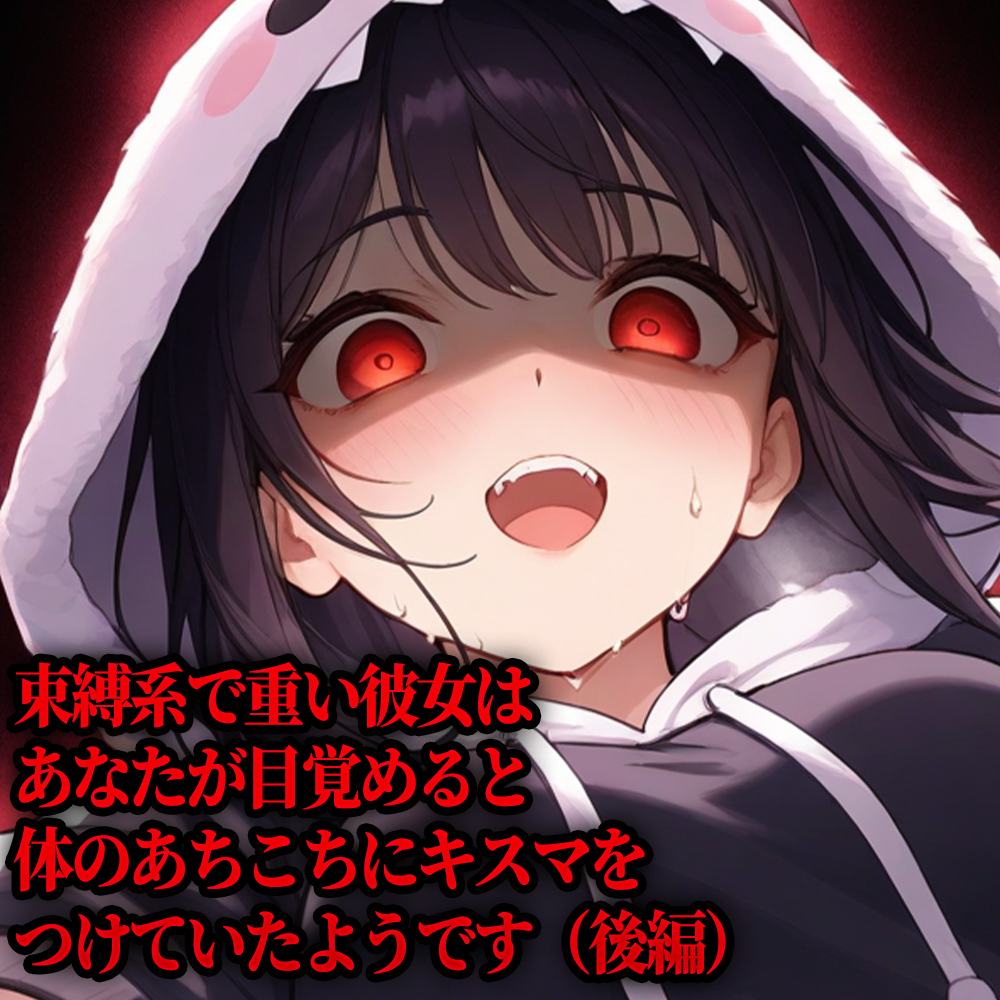 【ヤンデレシチュボ(後編)】束縛系で重い彼女はあなたが目覚めると体のあちこちにキスマをつけていたようです（台本：ぐーすか様)