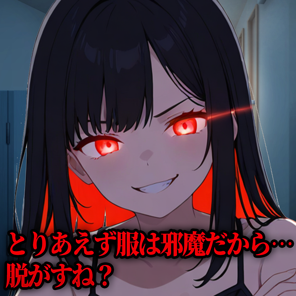 【わからせシチュボ】とりあえず服は邪魔だから…脱がすね？(台本：畑マヒ様)