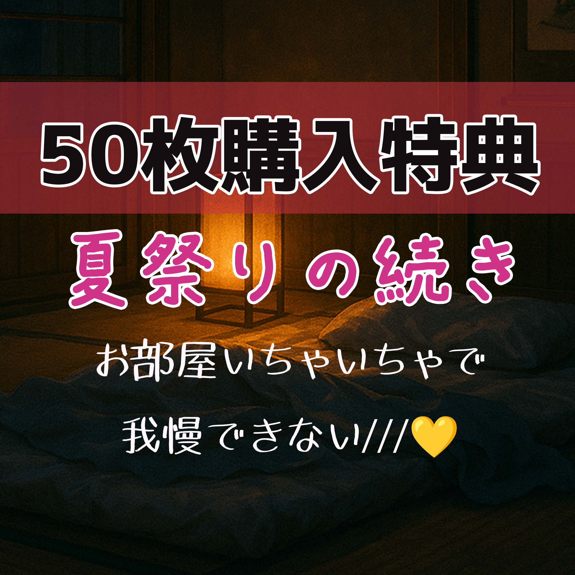 【50枚ご購入特典】夏祭りからの帰宅～もっといちゃいちゃ💛～