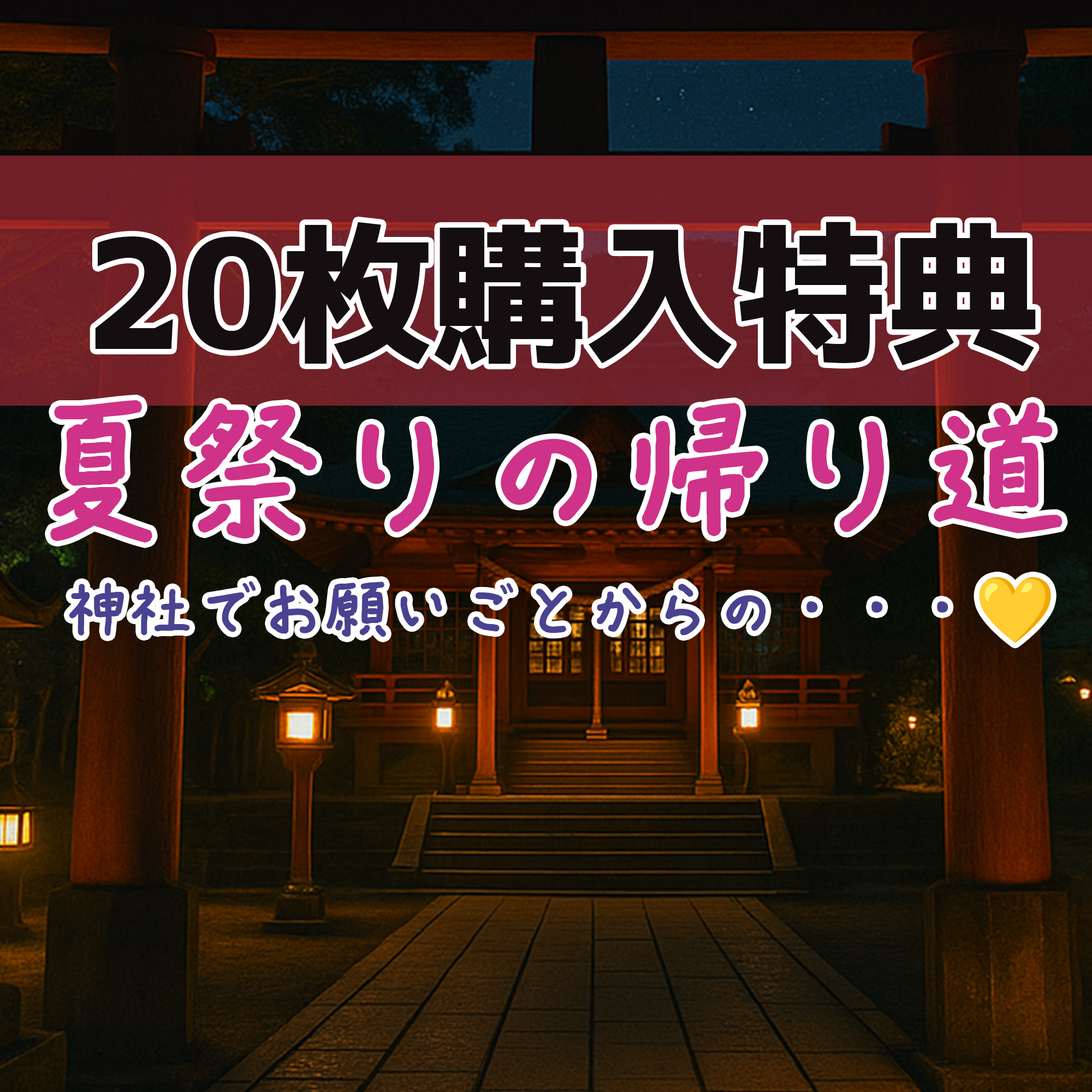 【20枚ご購入特典】夏祭りの帰り道～神社でいちゃいちゃ💛～