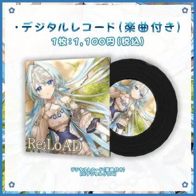 デジタルレコード（楽曲付き）
