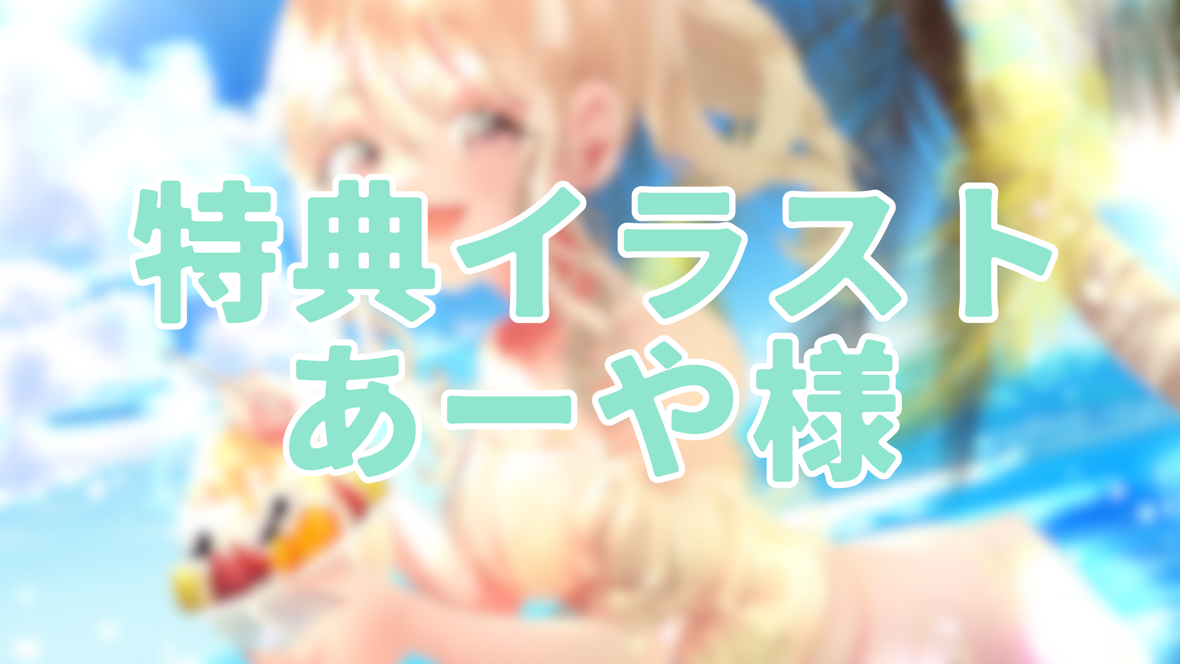 3点購入特典①