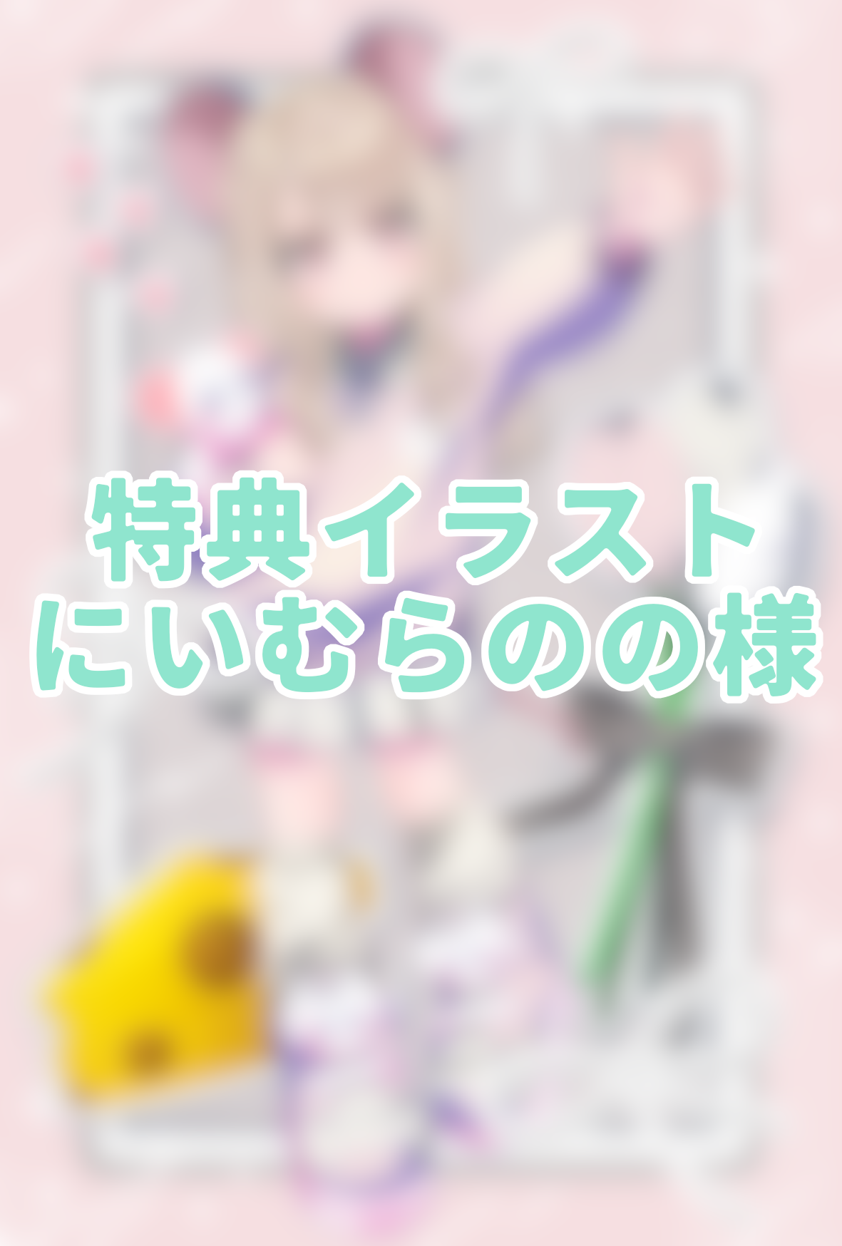 3点購入特典②