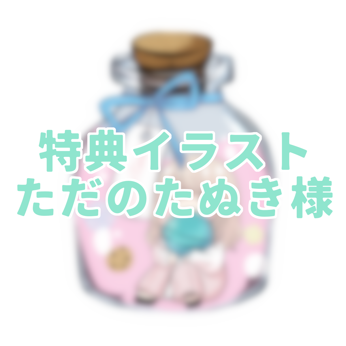 ３点購入特典③
