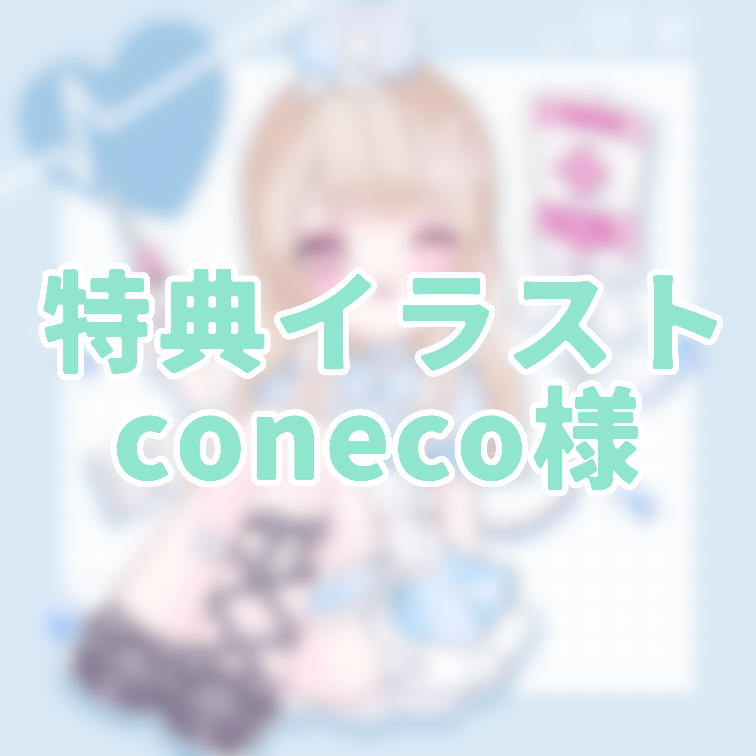 3点購入特典④