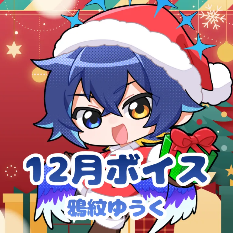 鴉紋ゆうく ｰ 12月ボイス ｰ