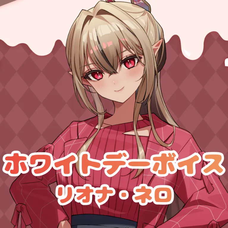リオナ・ネロ ｰ ホワイトデーボイス ｰ