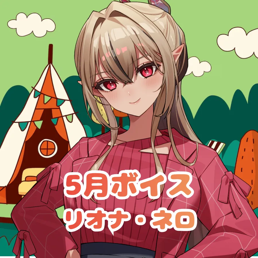 リオナ・ネロ ｰ 5月ボイス ｰ