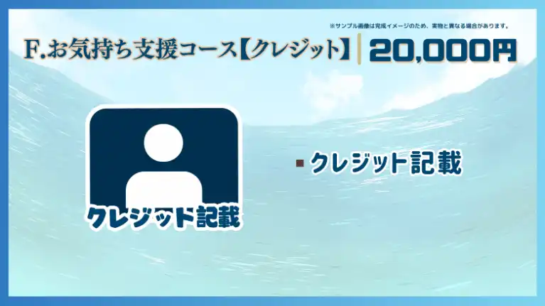 F.お気持ち支援コース【クレジット】