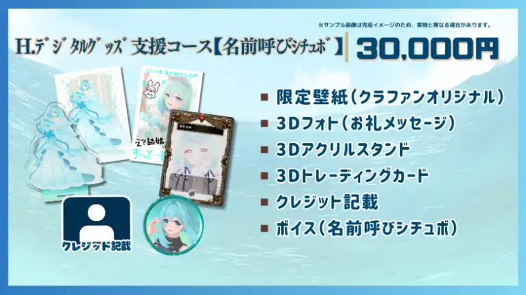 H.デジタルグッズ支援コース【名前呼びシチュボ】