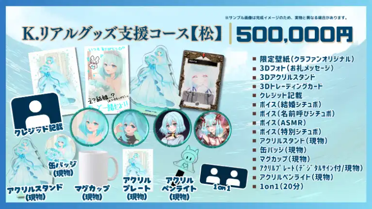 K.リアルグッズ支援コース【松】