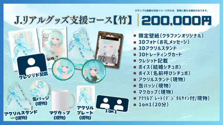 J.リアルグッズ支援コース【竹】