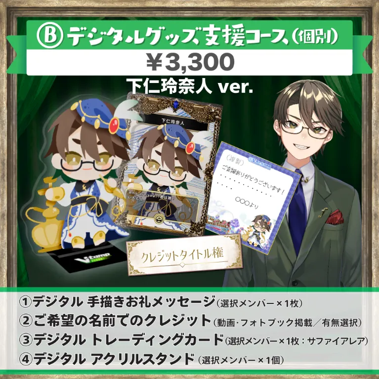 B:デジタルグッズ支援コース(下仁玲奈人ver.)