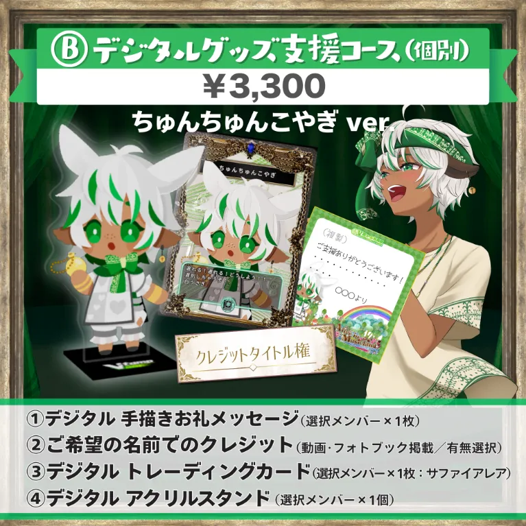 B:デジタルグッズ支援コース(ちゅんちゅんこやぎver.)