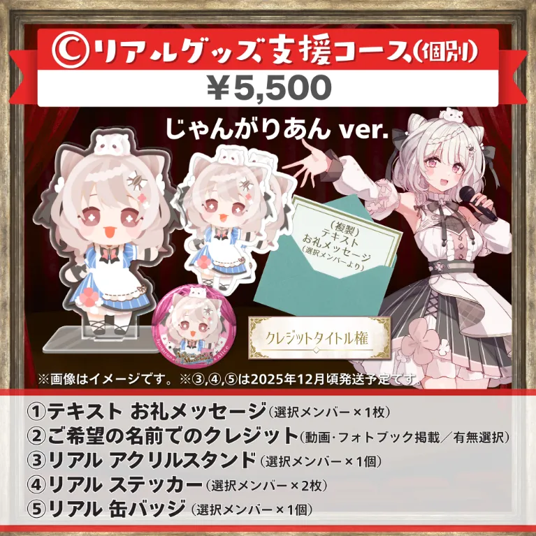 C:リアルグッズ支援コｰス(じゃんがりあんver.)