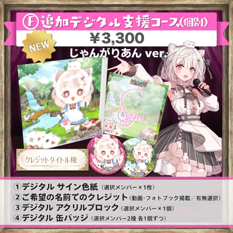 F:追加デジタル支援コース(じゃんがりあんver.)