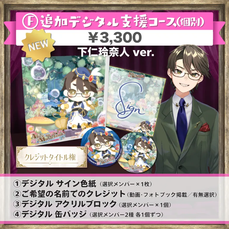 F:追加デジタル支援コース(下仁玲奈人ver.)