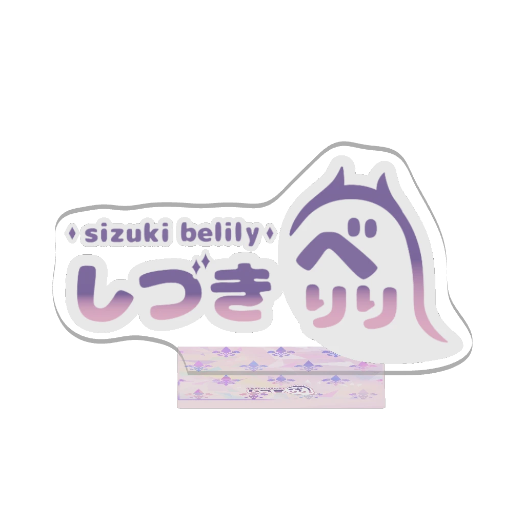 3Dアクリルスタンド(しづきべりり - ロゴ)