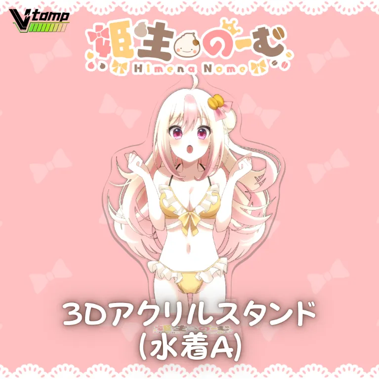 3Dアクリルスタンド(姫生のーむ - 水着A)