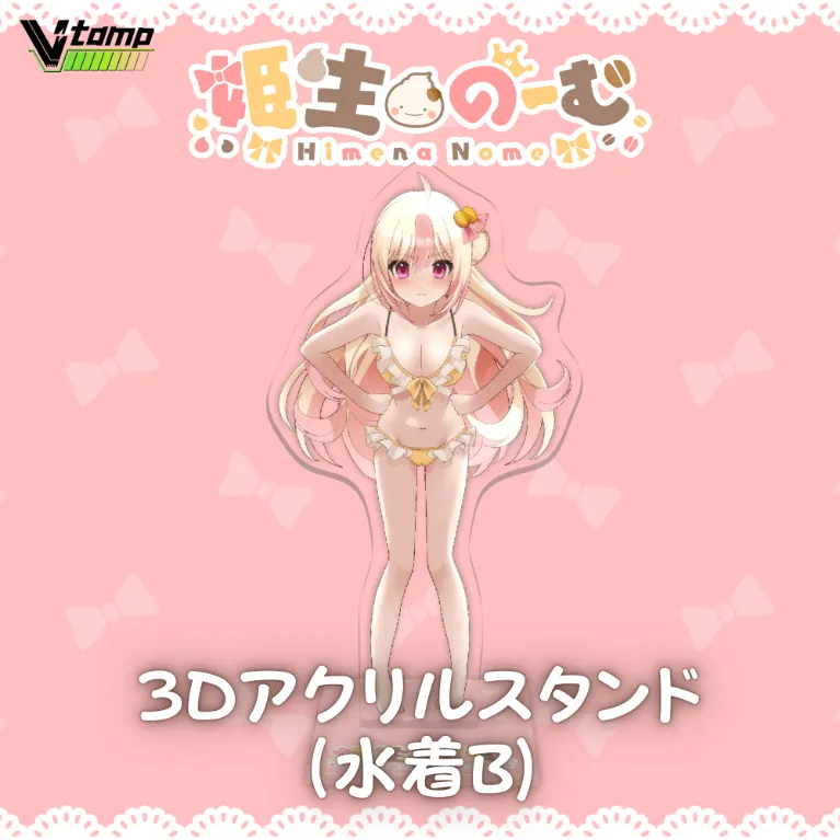 3Dアクリルスタンド(姫生のーむ - 水着B)