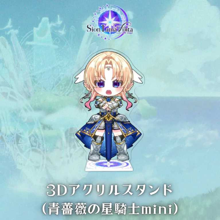 3Dアクリルスタンド(Sion Luna Vihta - 青薔薇の星騎士mini)