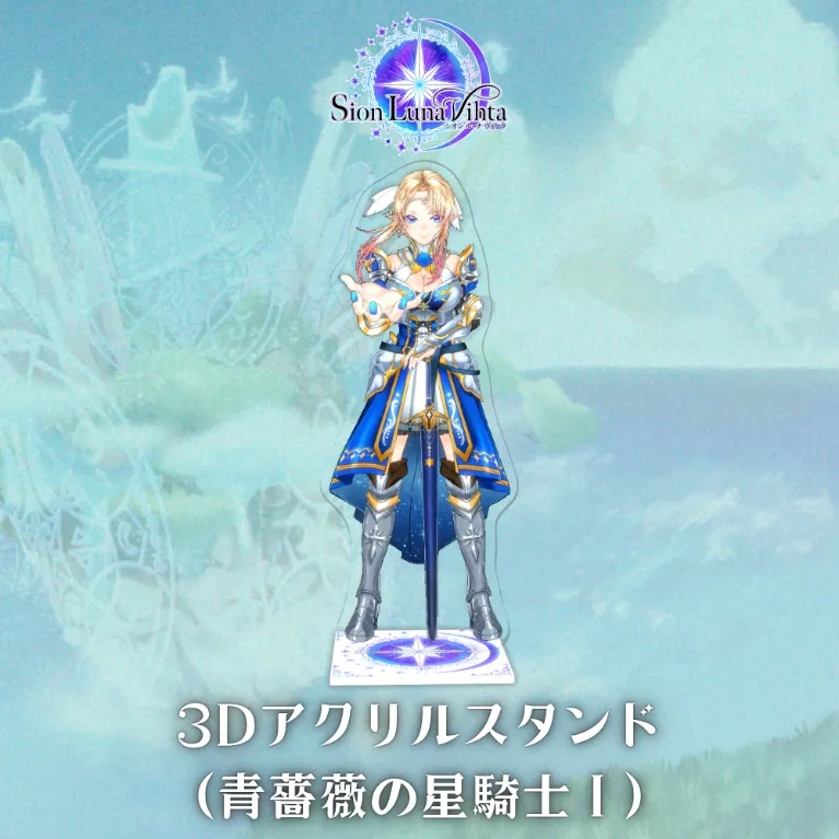 3Dアクリルスタンド(Sion Luna Vihta - 青薔薇の星騎士I)