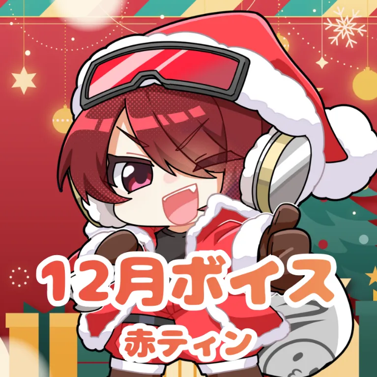 赤ティン ｰ 12月ボイス ｰ