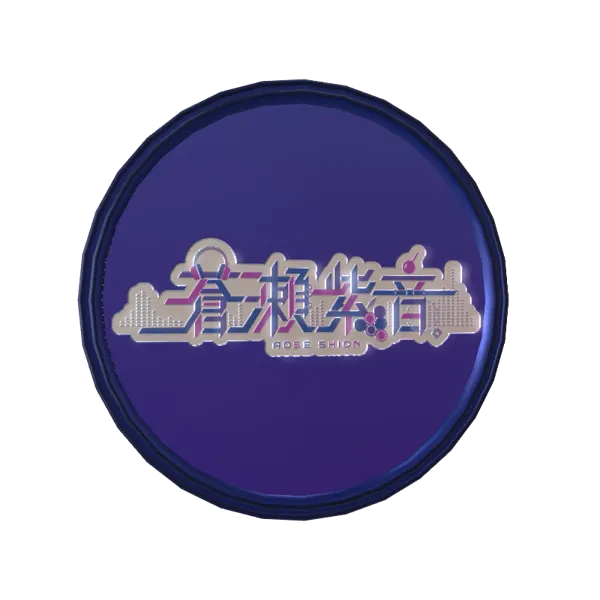 蒼瀬紫音 ｰ 生誕記念ボイス ｰ