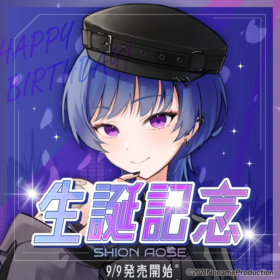蒼瀬紫音 ｰ 生誕記念ボイス ｰ
