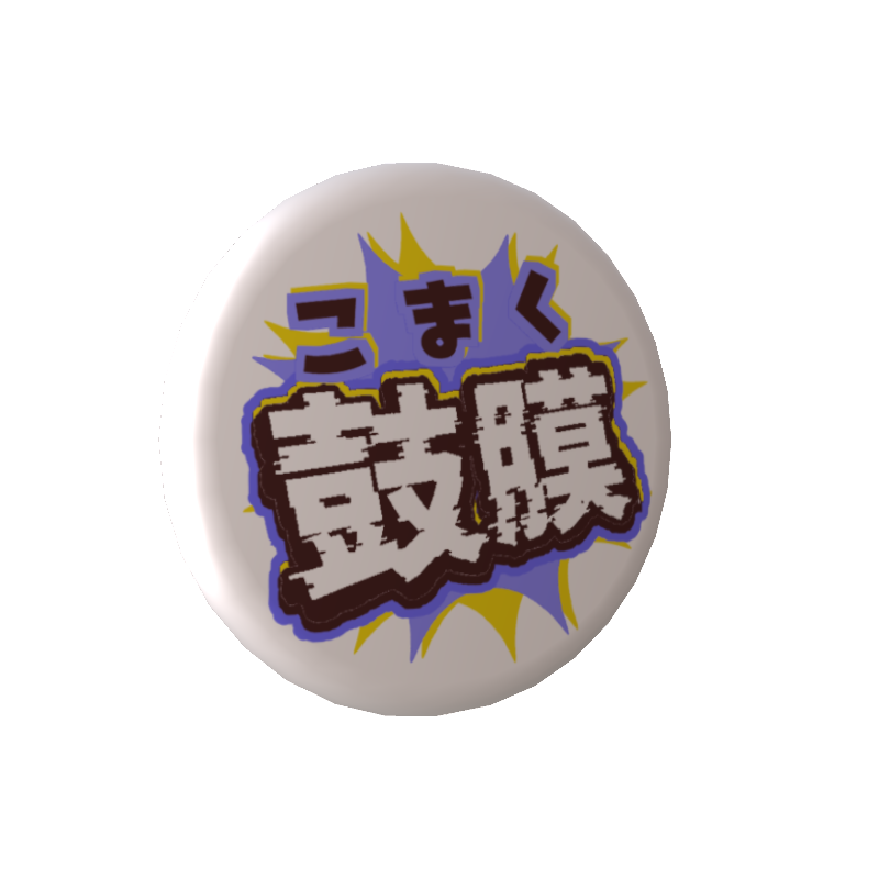 しづきべりりの缶バッジ〖 鼓膜破壊 〗
