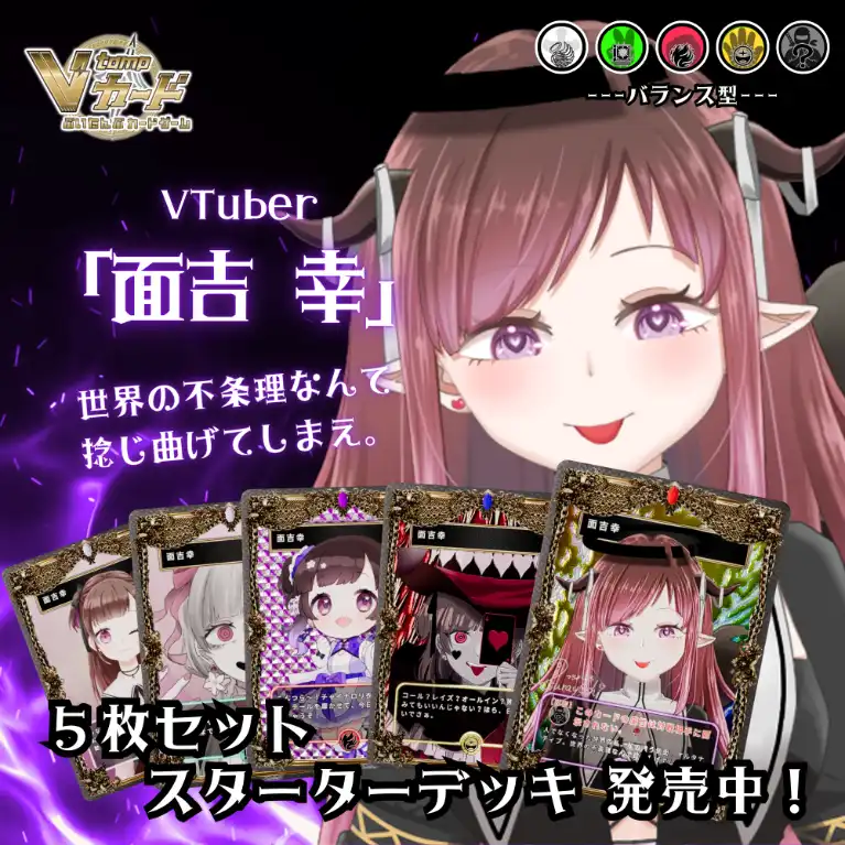 3Dトレカスターターデッキ（面吉 幸）