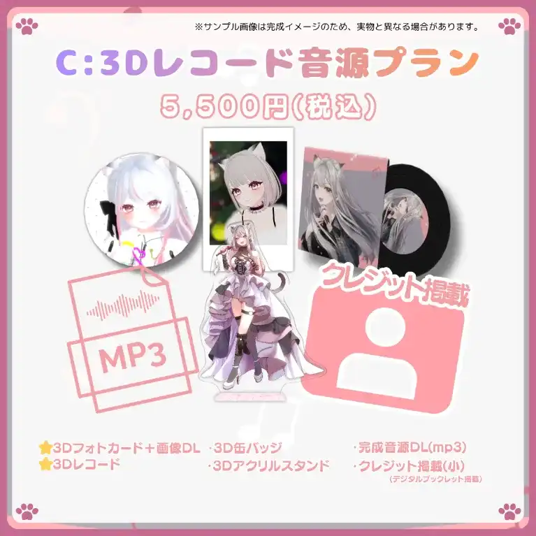 C:3Dレコード音源プラン