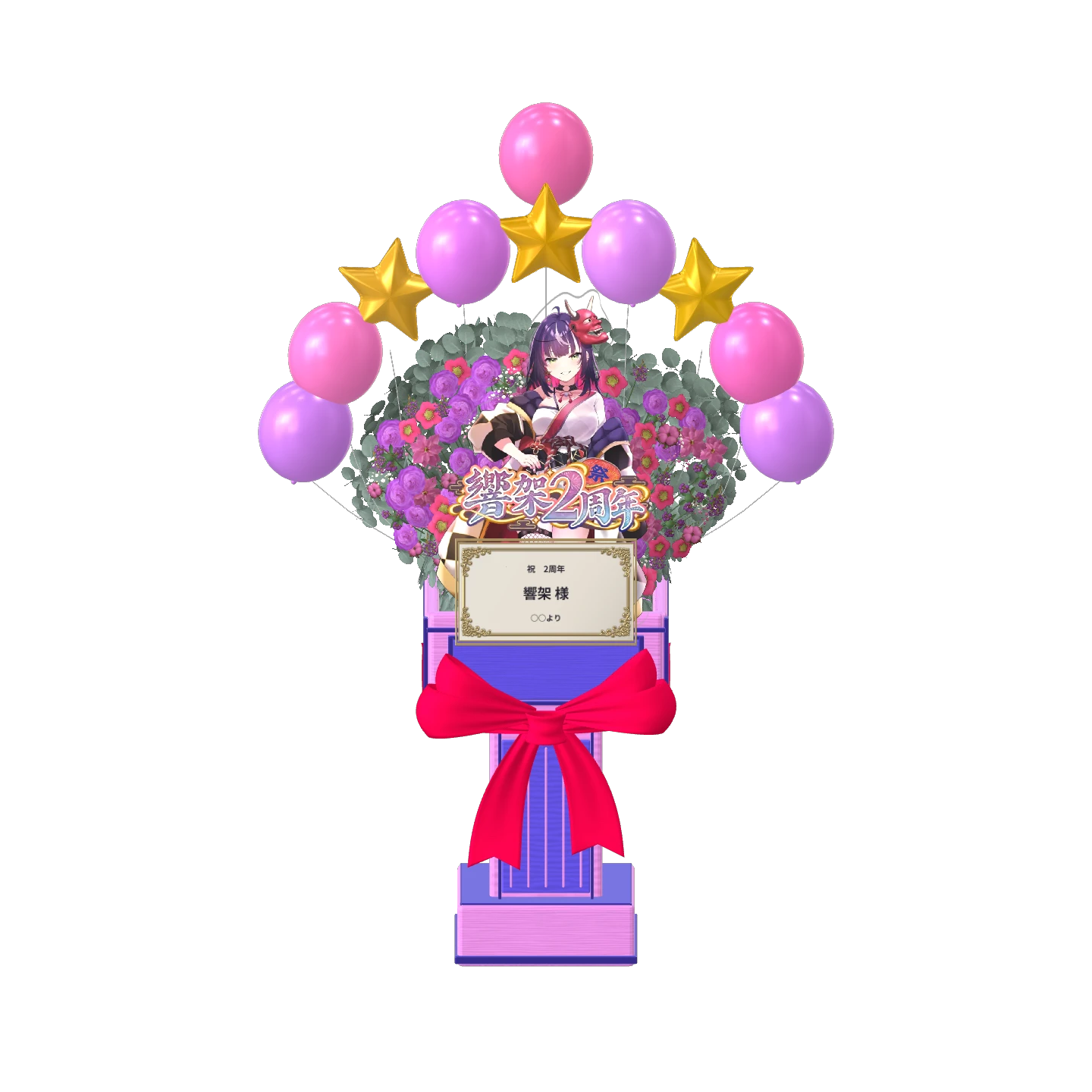 3Dフラワースタンド中(響架 - 2周年記念 - )
