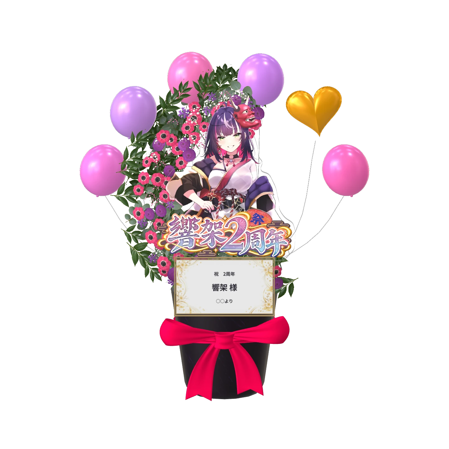 3Dフラワースタンド小(響架 - 2周年記念 - )
