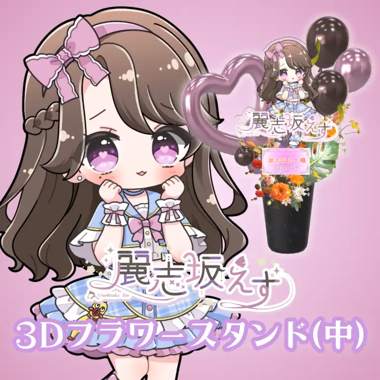 3Dフラワースタンド中（麗志坂えす - 2026生誕記念 - ）