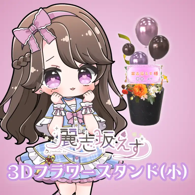 3Dフラワースタンド小（麗志坂えす - 2026生誕記念 - ）