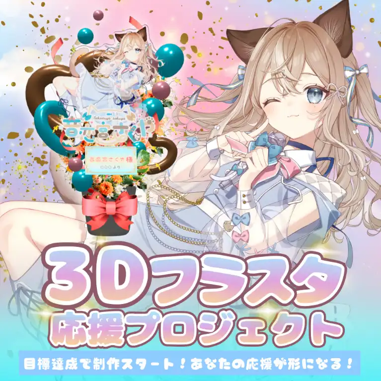 3Dフラワースタンド(音恋宮さくや -応援プロジェクト- )