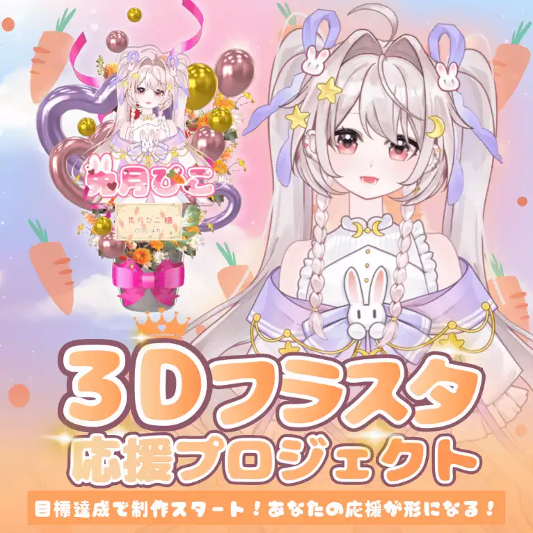 3Dフラワースタンド(兎月ぴこ -応援プロジェクト- )