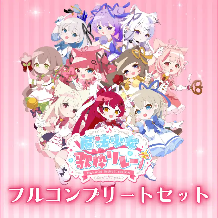 フルコンプリートセット(魔法少女歌枠リレー)