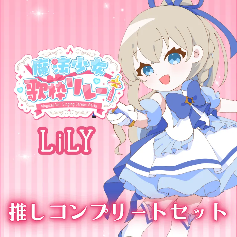 推しコンプリートセット(魔法少女歌枠リレー - LiLY)