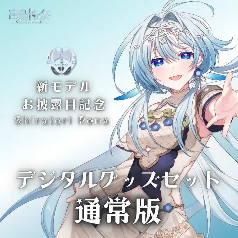 白鳥怜奈新モデルお披露目記念デジタルグッズセット（通常版）