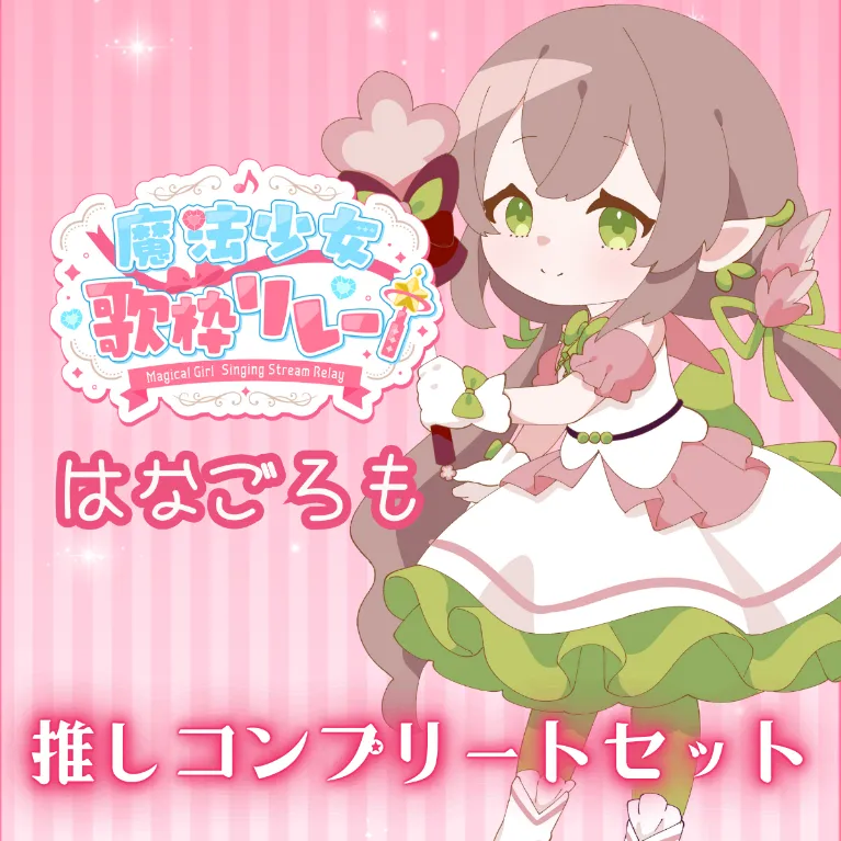 推しコンプリートセット(魔法少女歌枠リレー - はなごろも)