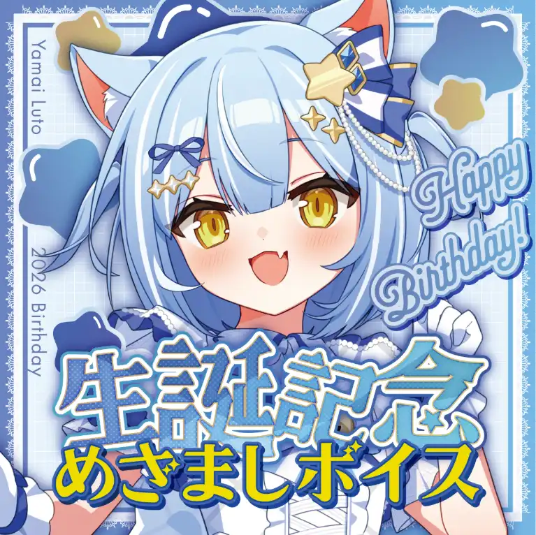 生誕記念めざましボイス（夜舞ルト - いつものセット 2種 - ）