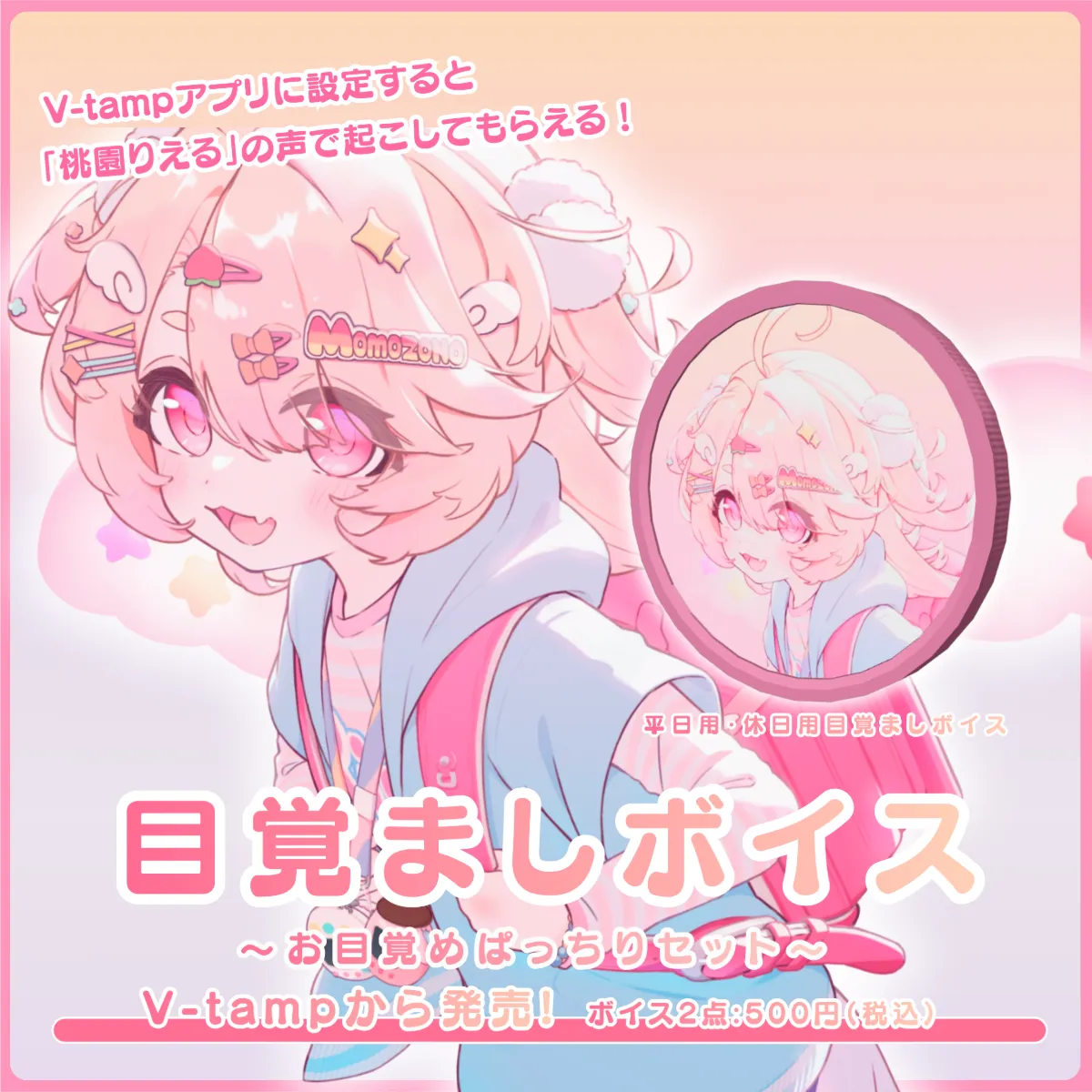 目覚ましボイス（桃園りえる - ぱっちりセット - ）