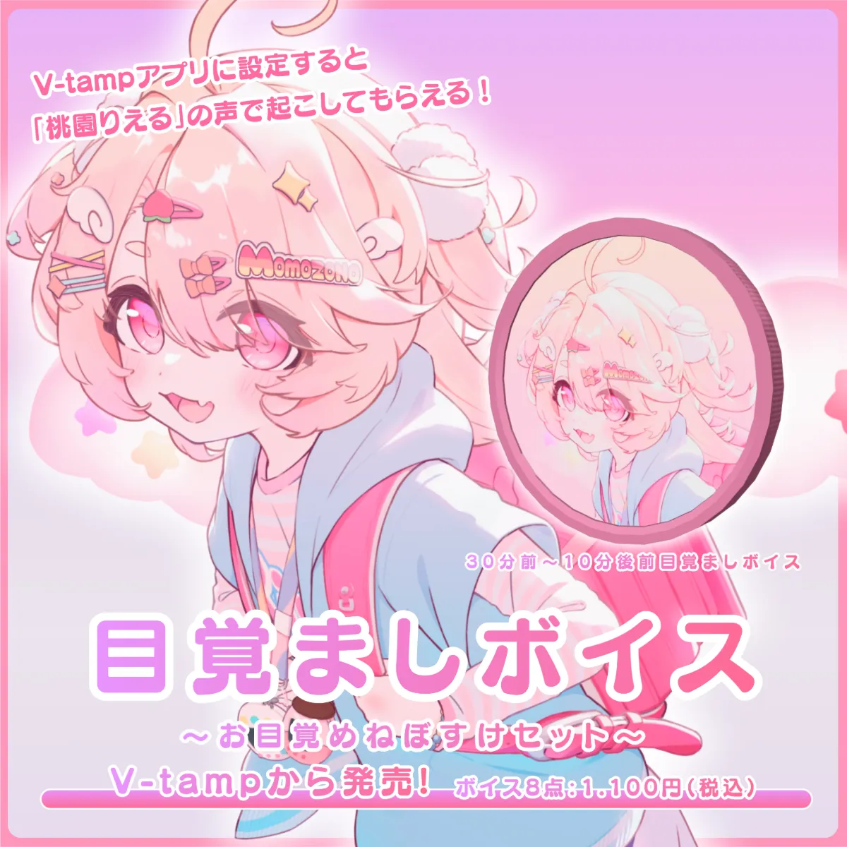 目覚ましボイス（桃園りえる - ねぼすけセット - ）